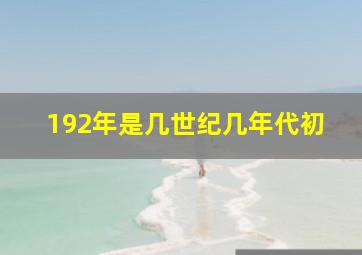 192年是几世纪几年代初