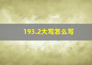 193.2大写怎么写