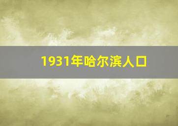 1931年哈尔滨人口