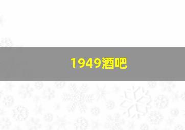 1949酒吧