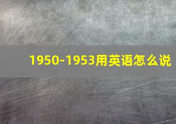 1950-1953用英语怎么说