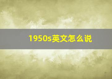 1950s英文怎么说