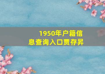 1950年户籍信息查询入口贾存昇