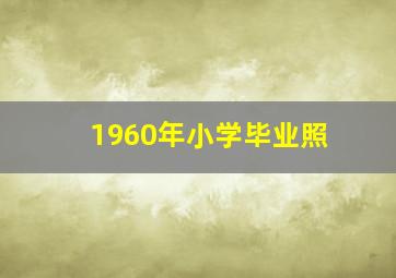 1960年小学毕业照