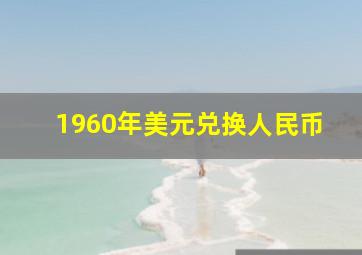 1960年美元兑换人民币