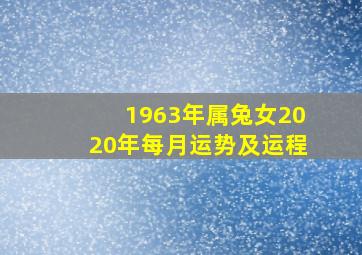 1963年属兔女2020年每月运势及运程