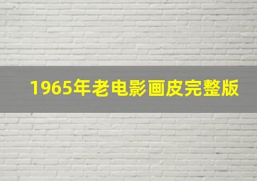 1965年老电影画皮完整版