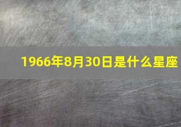 1966年8月30日是什么星座