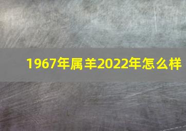 1967年属羊2022年怎么样