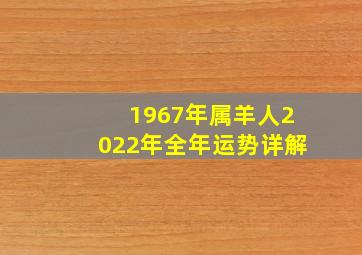 1967年属羊人2022年全年运势详解