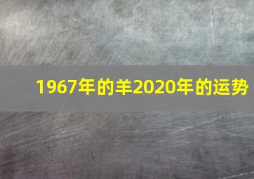 1967年的羊2020年的运势