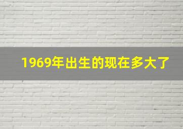 1969年出生的现在多大了