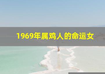 1969年属鸡人的命运女