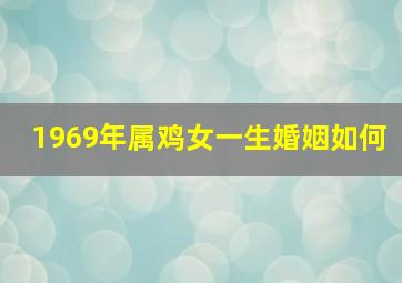 1969年属鸡女一生婚姻如何