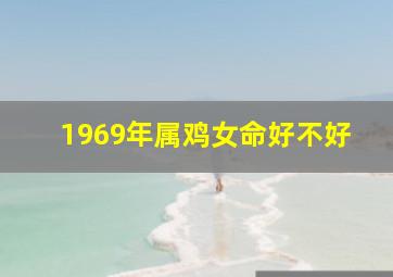 1969年属鸡女命好不好