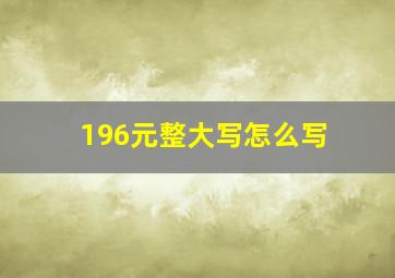 196元整大写怎么写