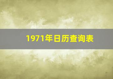 1971年日历查询表