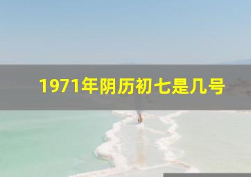 1971年阴历初七是几号