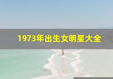 1973年出生女明星大全