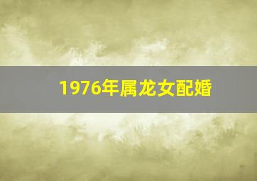 1976年属龙女配婚