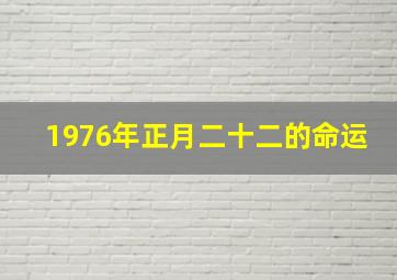 1976年正月二十二的命运