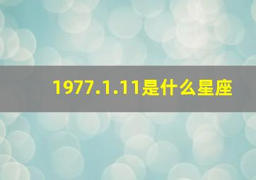 1977.1.11是什么星座