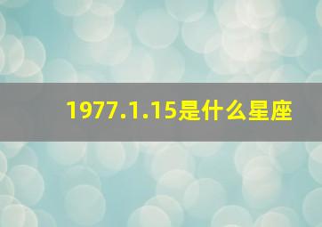 1977.1.15是什么星座