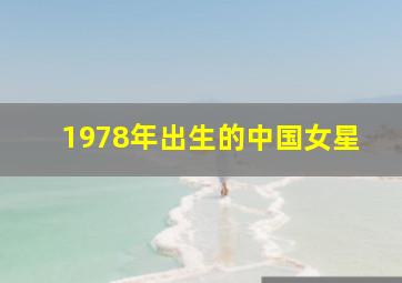 1978年出生的中国女星