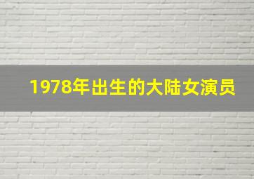 1978年出生的大陆女演员