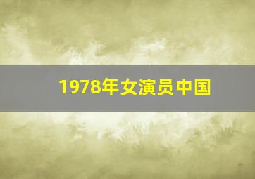 1978年女演员中国