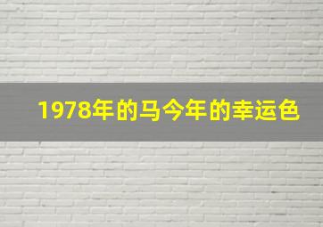 1978年的马今年的幸运色