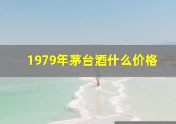 1979年茅台酒什么价格