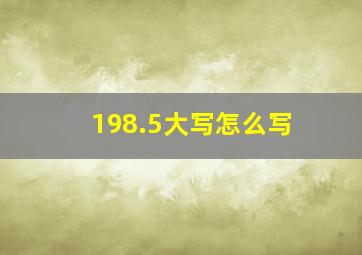 198.5大写怎么写