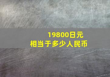 19800日元相当于多少人民币