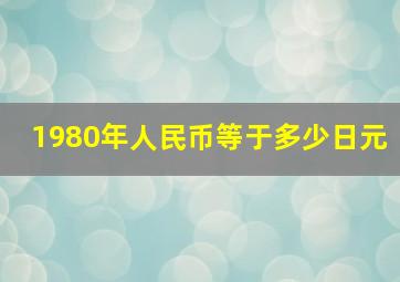 1980年人民币等于多少日元