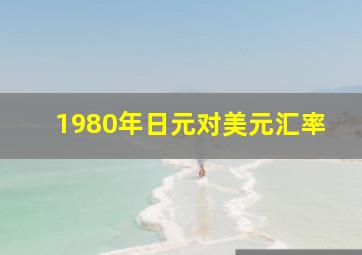 1980年日元对美元汇率