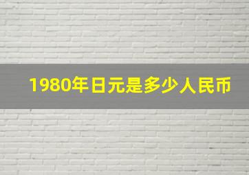 1980年日元是多少人民币