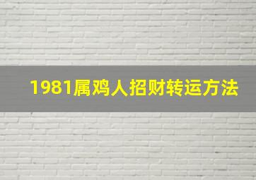 1981属鸡人招财转运方法