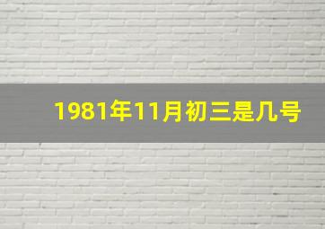 1981年11月初三是几号