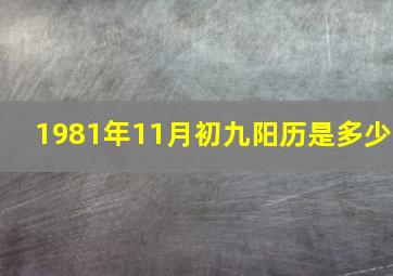 1981年11月初九阳历是多少