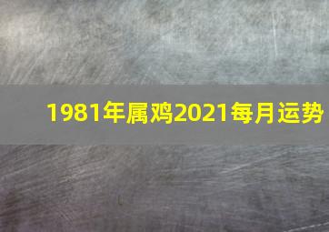 1981年属鸡2021每月运势