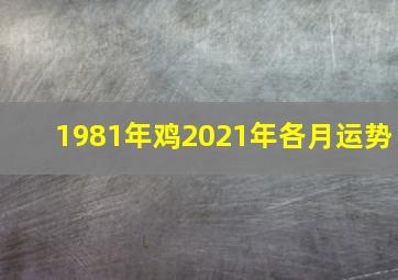 1981年鸡2021年各月运势