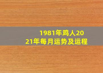 1981年鸡人2021年每月运势及运程