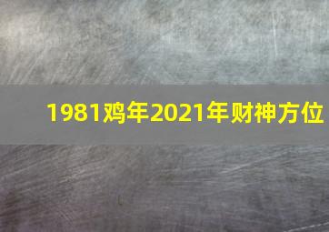 1981鸡年2021年财神方位