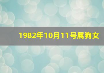 1982年10月11号属狗女