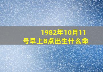 1982年10月11号早上8点出生什么命