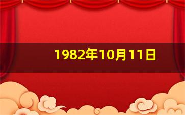 1982年10月11日