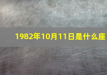 1982年10月11日是什么座