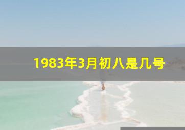 1983年3月初八是几号