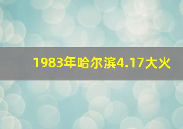 1983年哈尔滨4.17大火